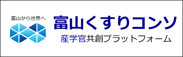 富山くすりコンソ